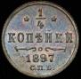 1/4 kopeck 1897 year