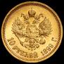 10 roubles 1899 year