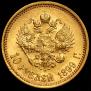 10 roubles 1899 year