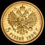 5 рублей 1899 года