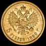 5 рублей 1899 года