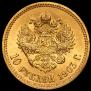10 рублей 1903 года