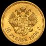 10 roubles 1904 year