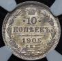 10 копеек 1905 года