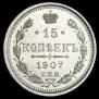 15 kopecks 1907 year
