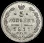 5 копеек 1911 года