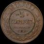 5 kopecks 1911 year