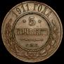 5 kopecks 1911 year
