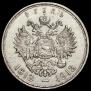 1 рубль 1913 года