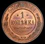 1 копейка 1914 года