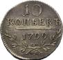 10 копеек 1799 года