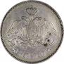 25 kopecks 1830 year