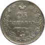 25 kopecks 1831 year