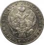 1 рубль 1841 года