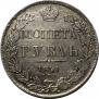1 рубль 1841 года