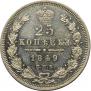 25 kopecks 1849 year