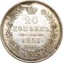 20 копеек 1851 года