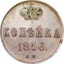 1 копейка 1856 года