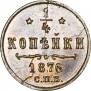 1/4 копейки 1876 года