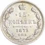 15 копеек 1879 года