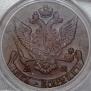5 kopecks 1790 year