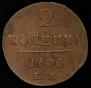 2 kopecks 1800 year