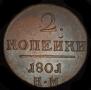2 kopecks 1801 year