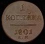 1 kopeck 1801 year