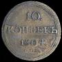 10 kopecks 1804 year