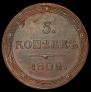 5 kopecks 1808 year