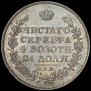 1 рубль 1815 года