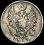 5 копеек 1815 года