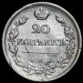 20 kopecks 1817 year