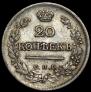20 копеек 1823 года