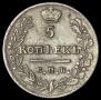 5 kopecks 1823 year