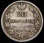 20 kopecks 1826 year
