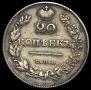 20 копеек 1828 года
