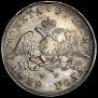 1 рубль 1829 года