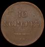 10 kopecks 1836 year