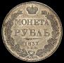 1 rouble 1837 year