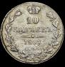 10 kopecks 1837 year