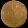 10 kopecks 1838 year
