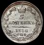 5 копеек 1838 года