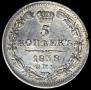 5 копеек 1838 года