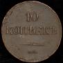 10 kopecks 1839 year