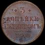 3 копейки 1840 года