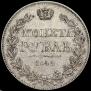 1 рубль 1842 года