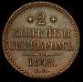 2 kopecks 1842 year