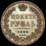 1 рубль 1844 года