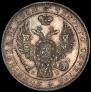 1 рубль 1844 года